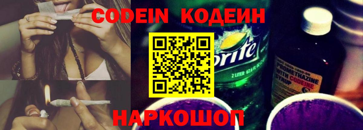 Кодеин Purple Drank Назарово